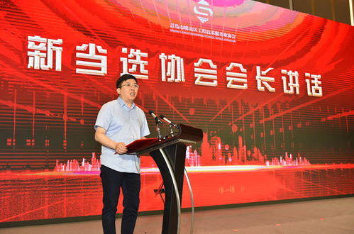 青岛市崂山区工程技术服务业协会正式成立，为区域产业发展注入新动能