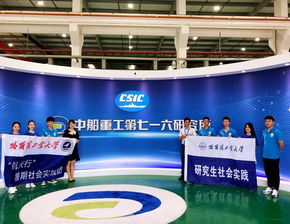 航天行 研究生暑期社会实践团探访中船重工第七一六研究所，感受工程技术服务的魅力
